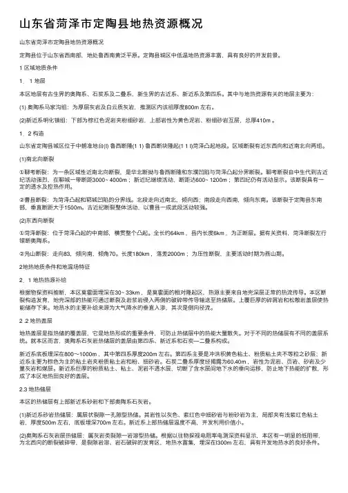 山东省菏泽市定陶县地热资源概况