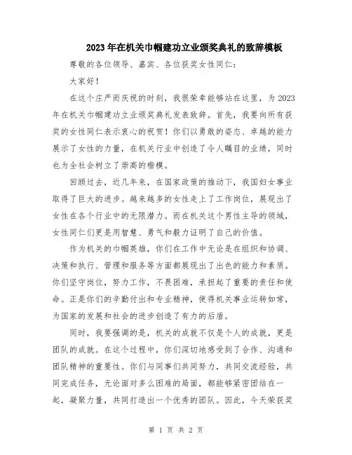 2023年在机关巾帼建功立业颁奖典礼的致辞模板