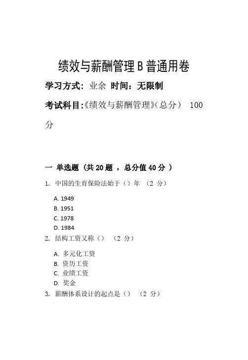 绩效与薪酬管理B_普通用卷