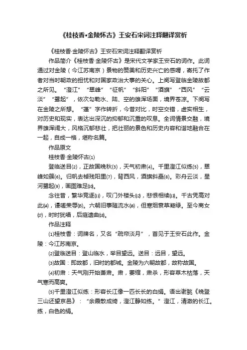 《桂枝香·金陵怀古》王安石宋词注释翻译赏析