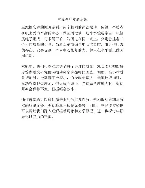 三线摆的实验原理