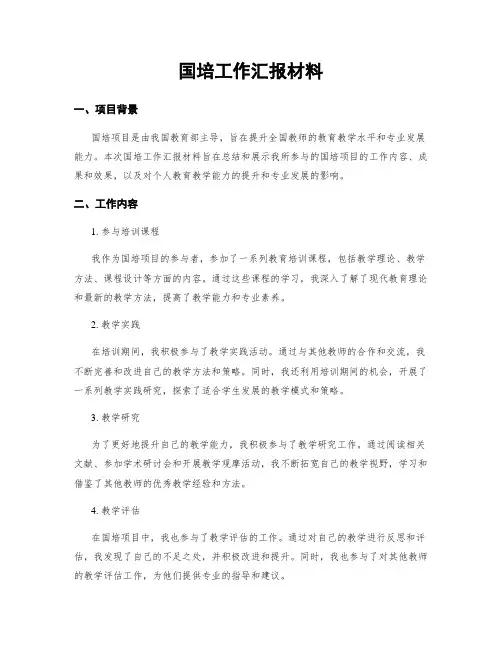 国培工作汇报材料