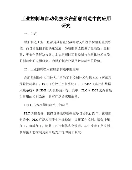 工业控制与自动化技术在船舶制造中的应用研究