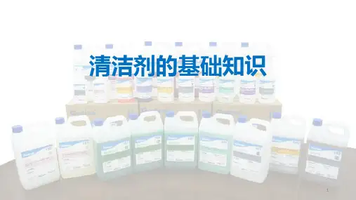 清洁剂基础知识
