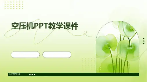 空压机PPT教学课件