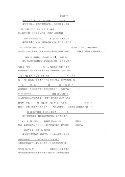 语文导学苏教史记选读讲义：专题五第15课刺客列传(文白对译)Word版含答案