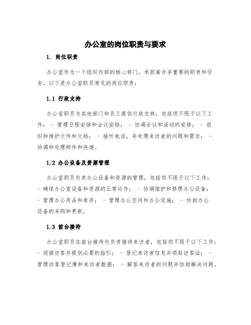 办公室的岗位职责与要求