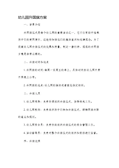 幼儿园升国旗方案