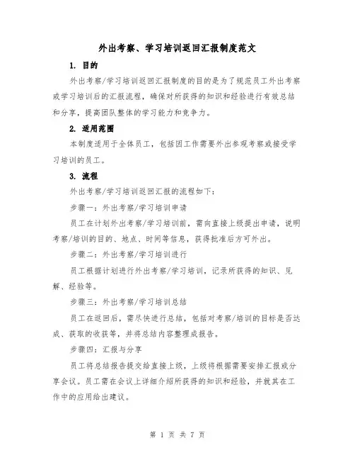 外出考察、学习培训返回汇报制度范文(五篇)