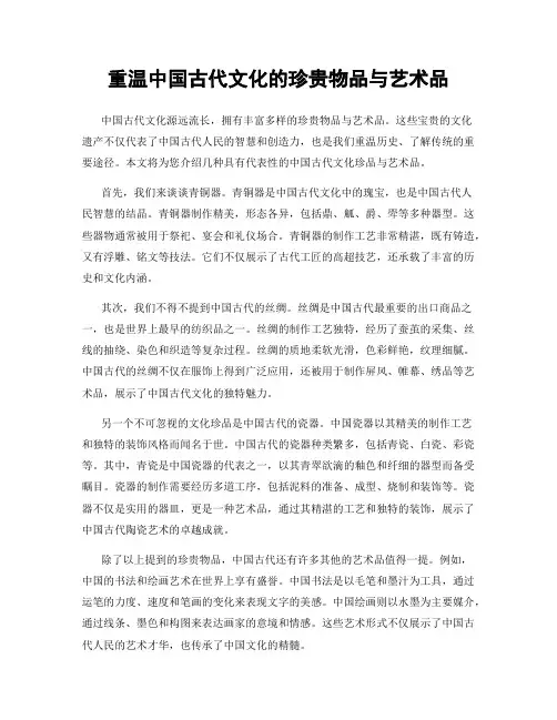 重温中国古代文化的珍贵物品与艺术品