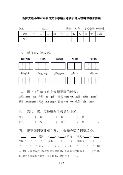 西师大版小学六年级语文下学期月考调研通用检测试卷含答案
