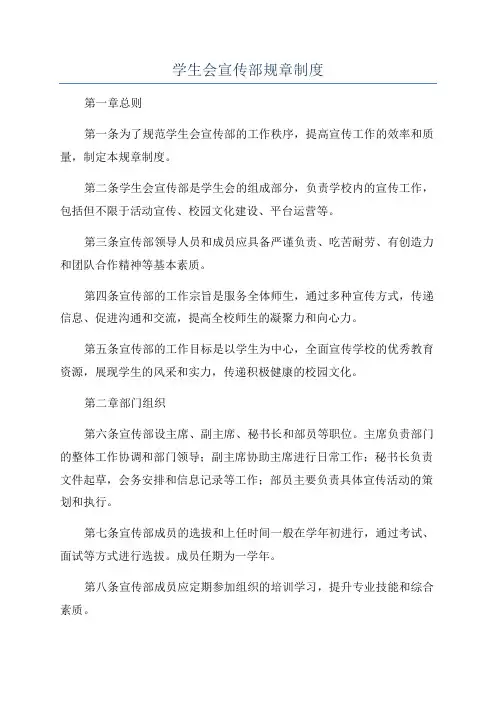 学生会宣传部规章制度
