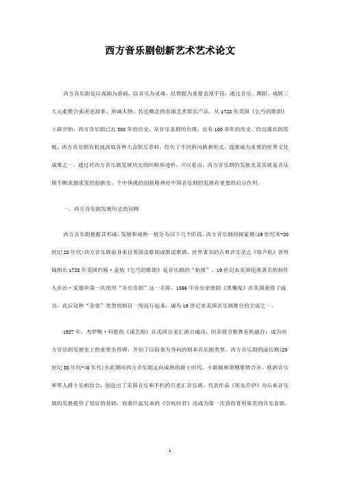 西方音乐剧创新艺术艺术论文