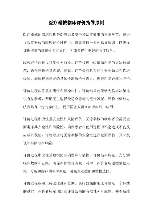 医疗器械临床评价指导原则