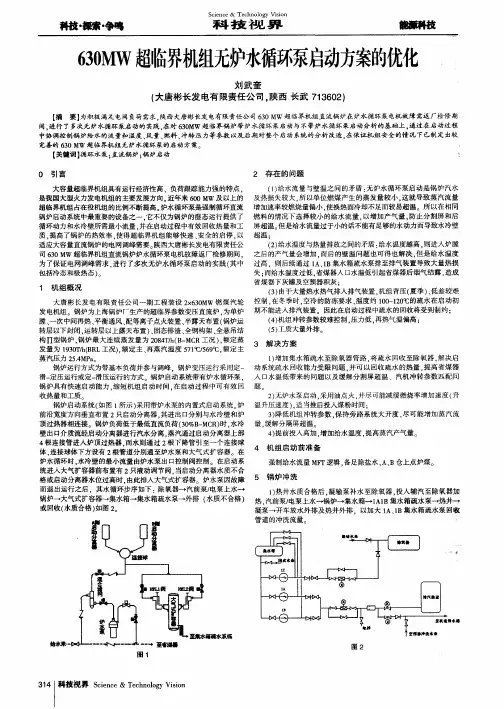630MW超临界机组无炉水循环泵启动方案的优化