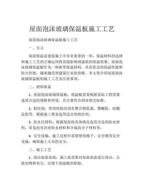 屋面泡沫玻璃保温板施工工艺