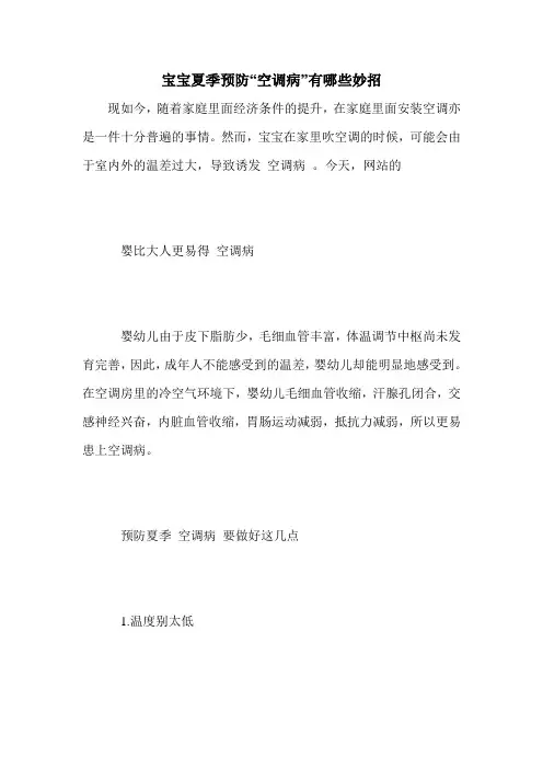 宝宝夏季预防“空调病”有哪些妙招