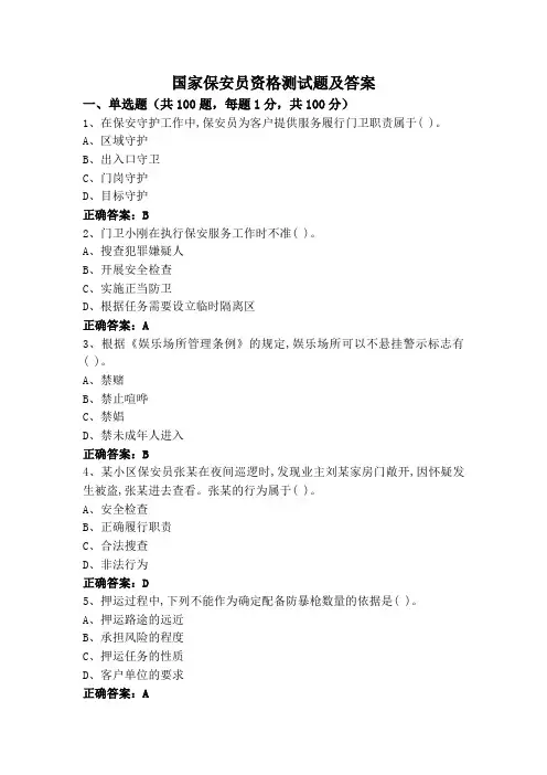 国家保安员资格测试题及答案