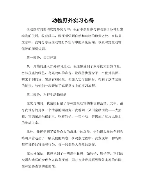 动物野外实习心得