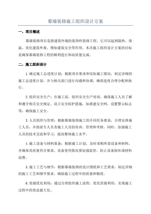 幕墙装修施工组织设计方案
