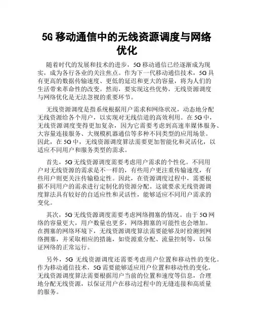 5G移动通信中的无线资源调度与网络优化