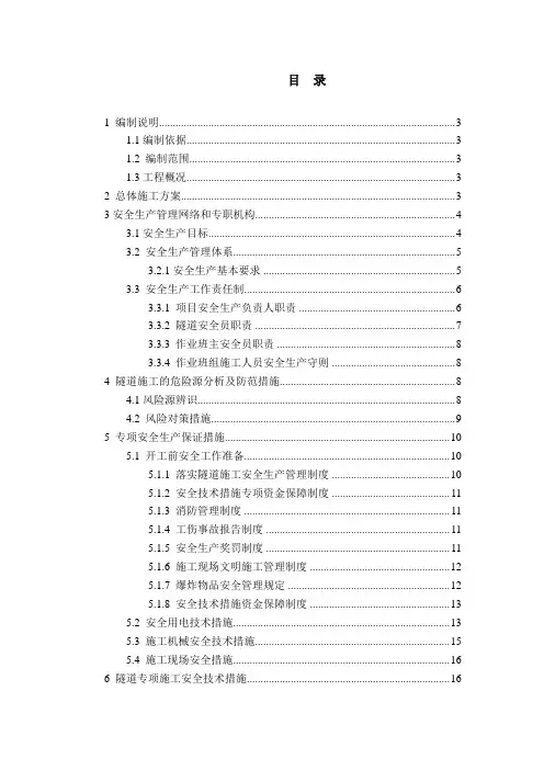 隧道安全专项施工方案
