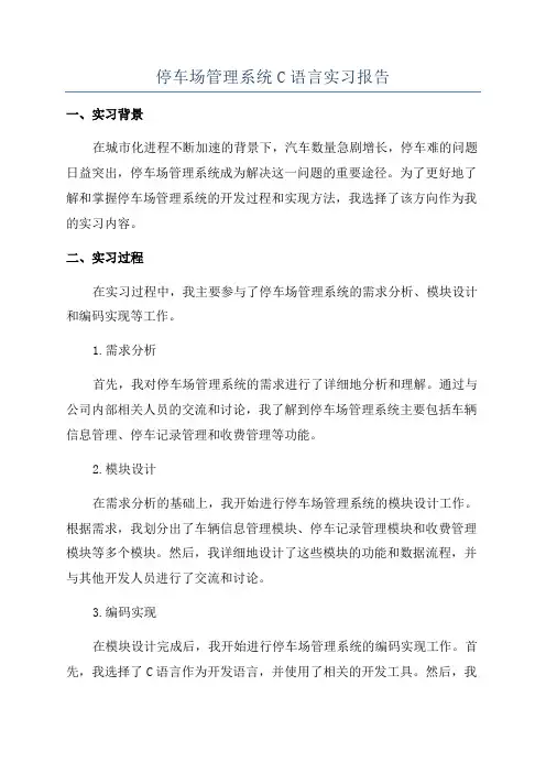停车场管理系统C语言实习报告