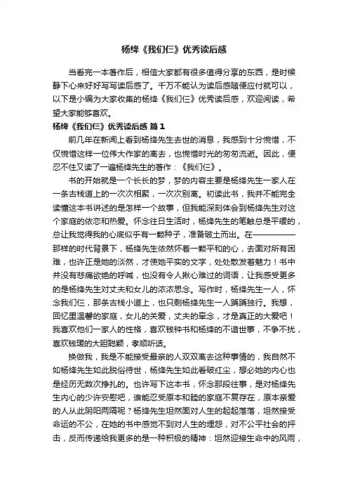 杨绛《我们仨》优秀读后感（精选34篇）