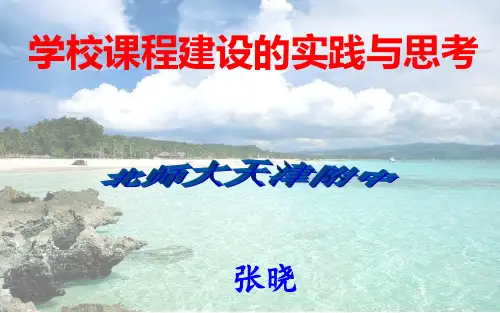 学校课程体系
