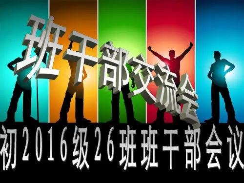 班干部交流会议定稿PPT(57张)