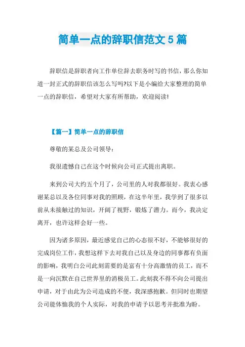 简单一点的辞职信范文5篇