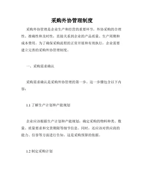 采购外协管理制度