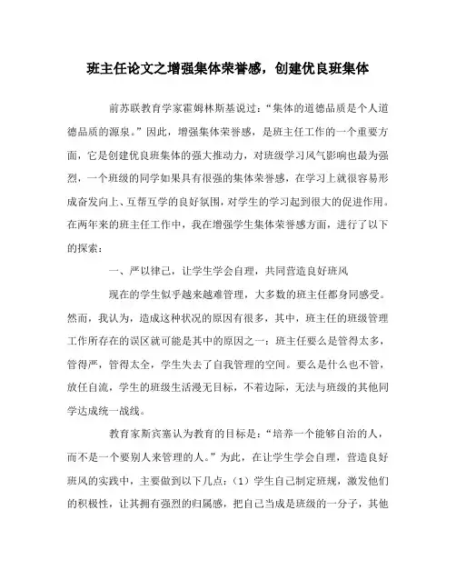 班主任(心得)之增强集体荣誉感,创建优良班集体