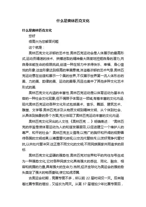 什么是奥林匹克文化
