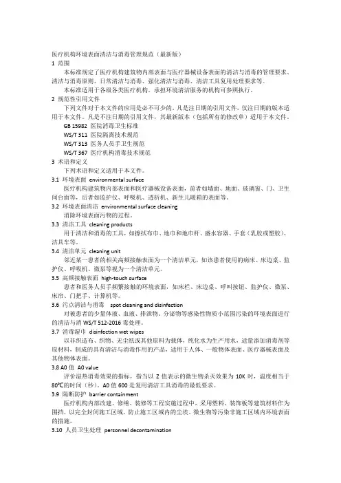 医疗机构环境表面清洁与消毒规范(最新版)版