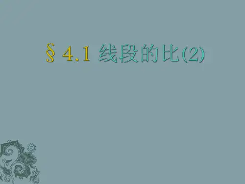 线段的比ppt课件四