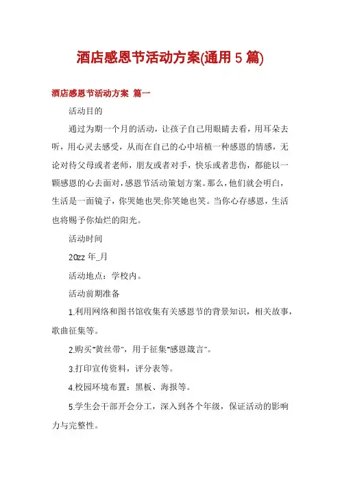酒店感恩节活动方案(通用5篇)