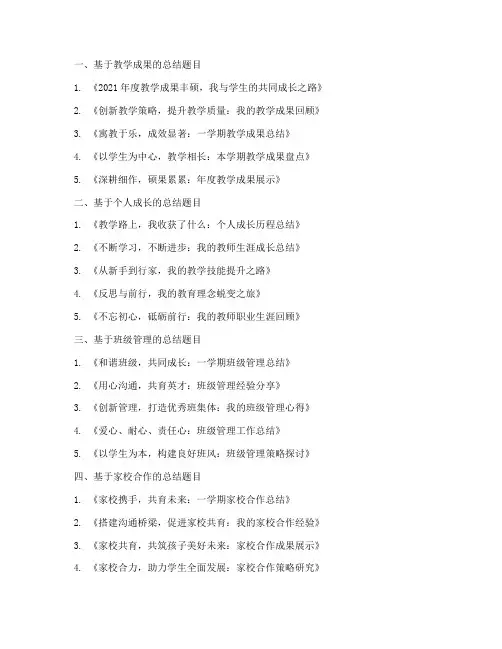 教师的工作总结题目大全