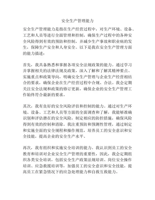 安全生产管理能力