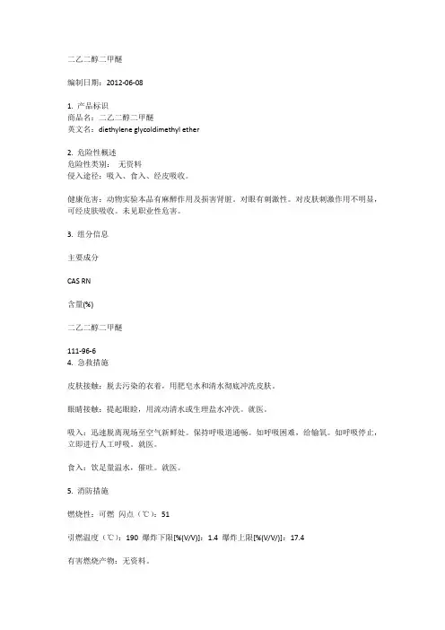 二乙二醇二甲醚MSDS