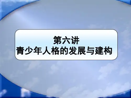 第六讲青少年人格的发展与构建