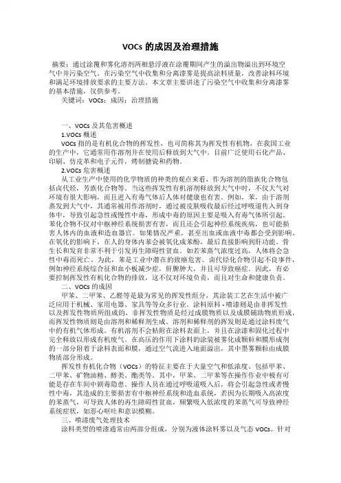 VOCs的成因及治理措施