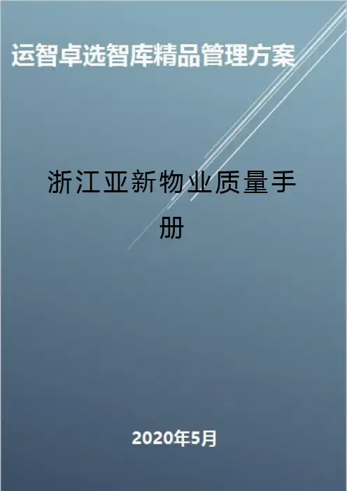 (全面质量管理)浙江亚新物业质量手册