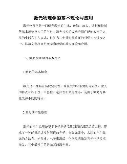 激光物理学的基本理论与应用