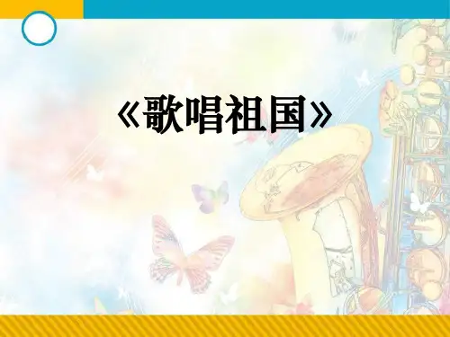 音乐九上《歌唱祖国》课件