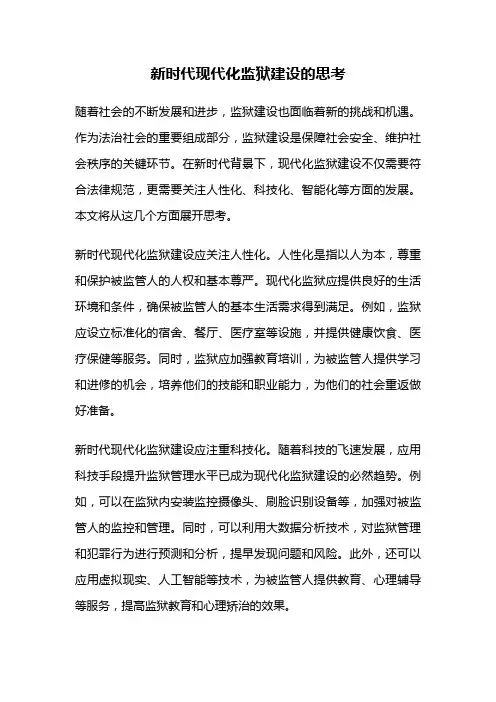 新时代现代化监狱建设的思考