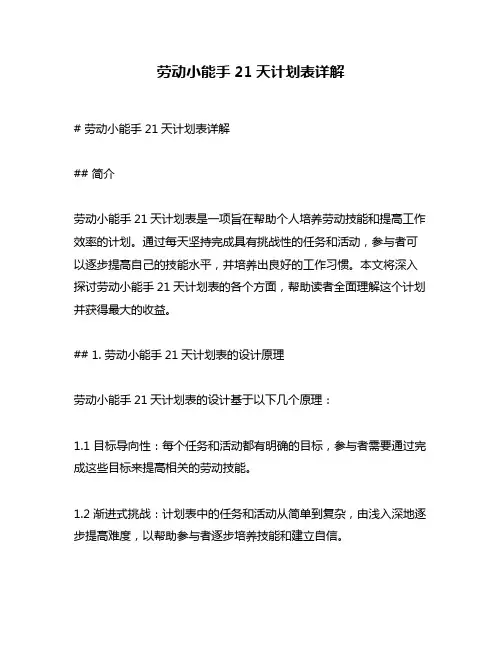 劳动小能手21天计划表详解