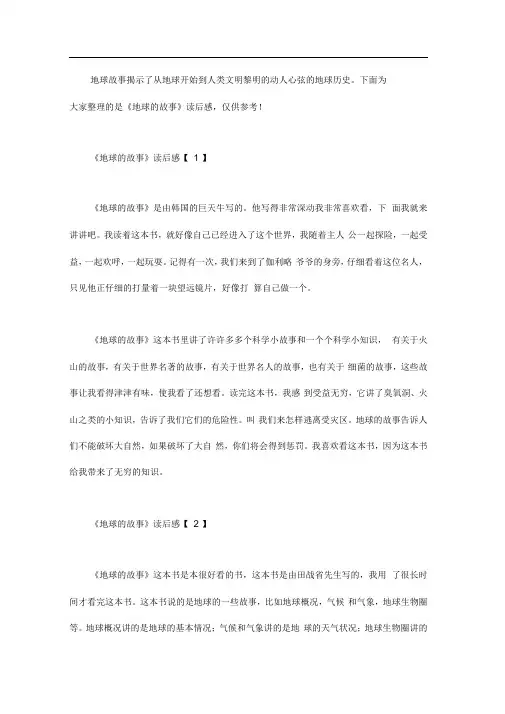 《地球的故事》读后感5篇