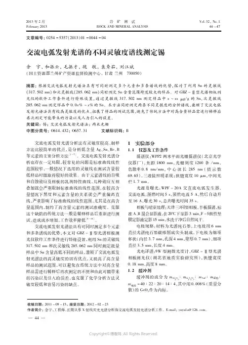 交流电弧发射光谱的不同灵敏度谱线测定锡