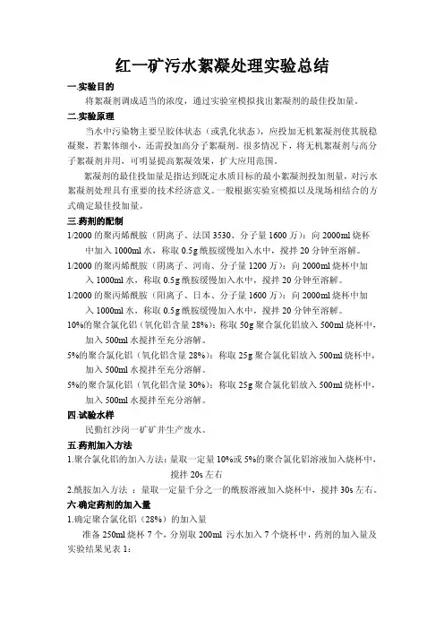 污水絮凝处理实验1